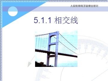 相交线