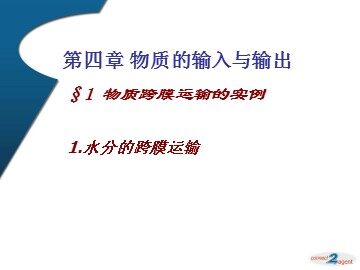 生物高中必修1第四章第一节第一课时课件1