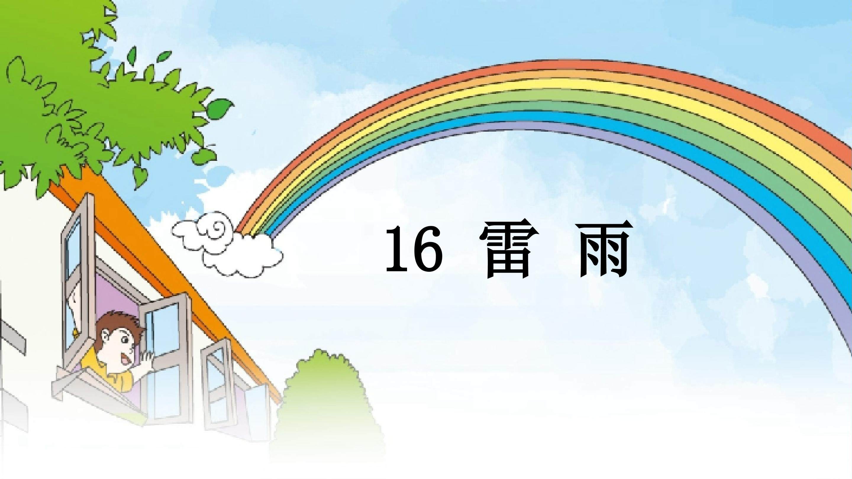 雷雨