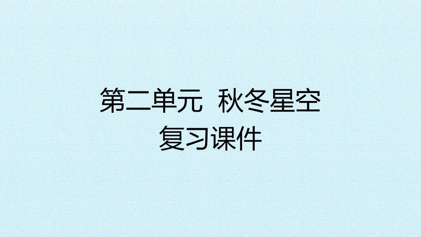 第2单元 秋冬星空 复习课件
