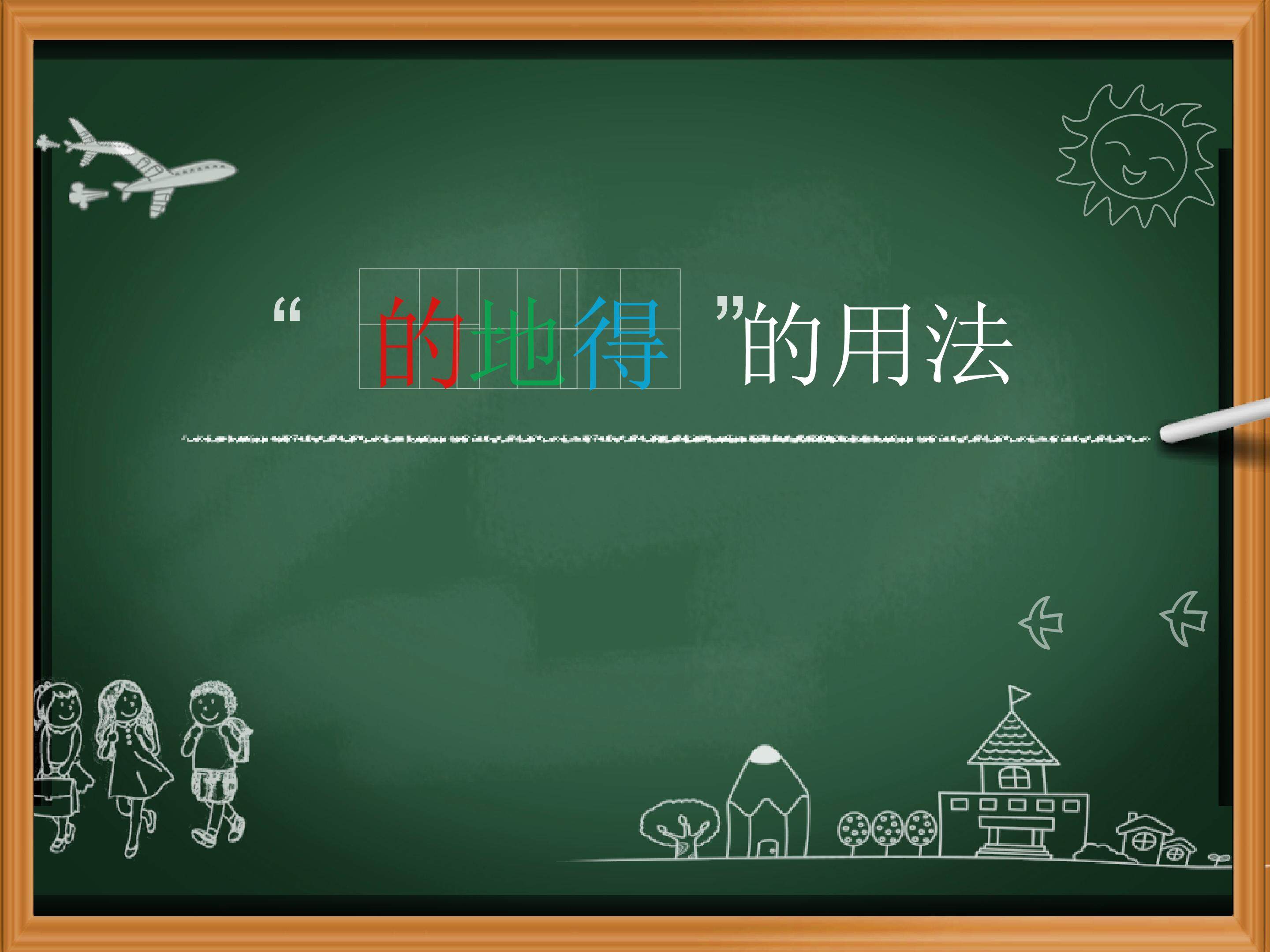 “的、地、得”的用法