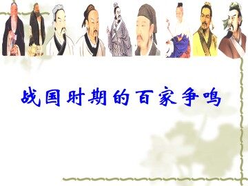 战国时期的百家争鸣_课件1