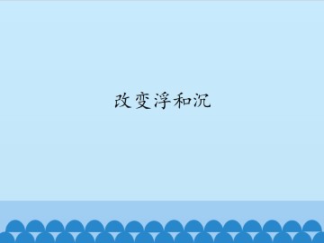 改变浮和沉_课件1