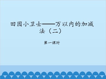 田园小卫士——万以内的加减法（二）-第一课时_课件1