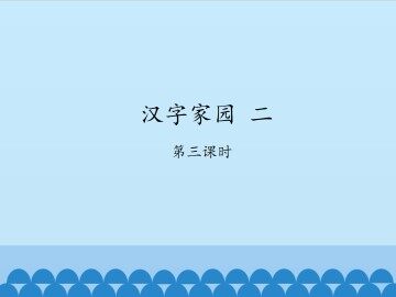汉字家园 二-第三课时_课件1