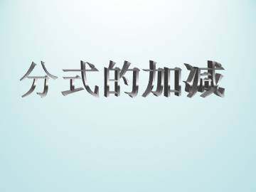 分式的加减_课件1