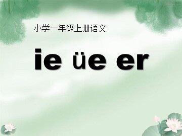 汉语拼音