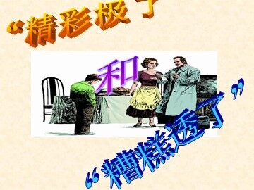 19 “精彩极了”和“糟糕透了”