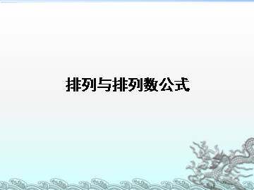 排列_课件13