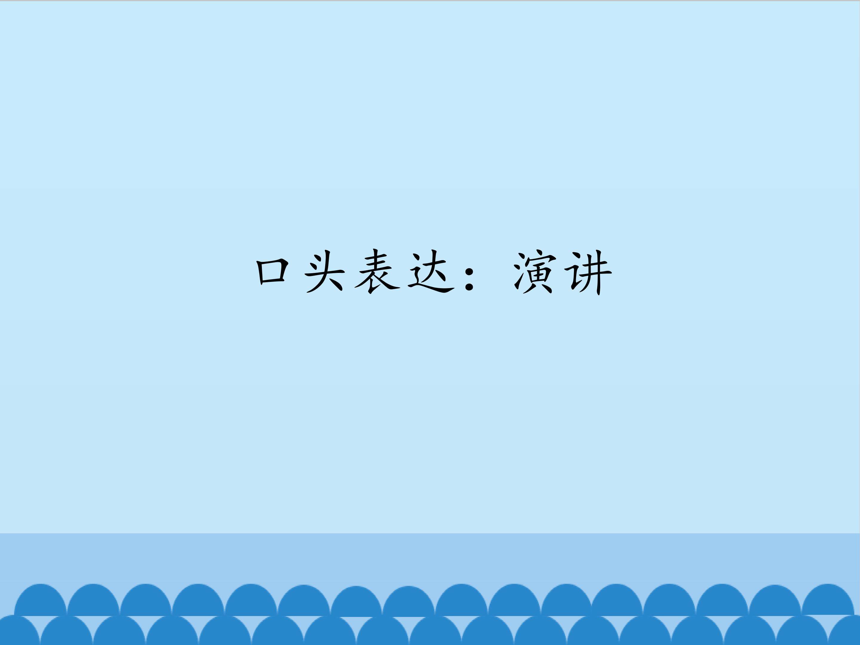 口头表达：演讲