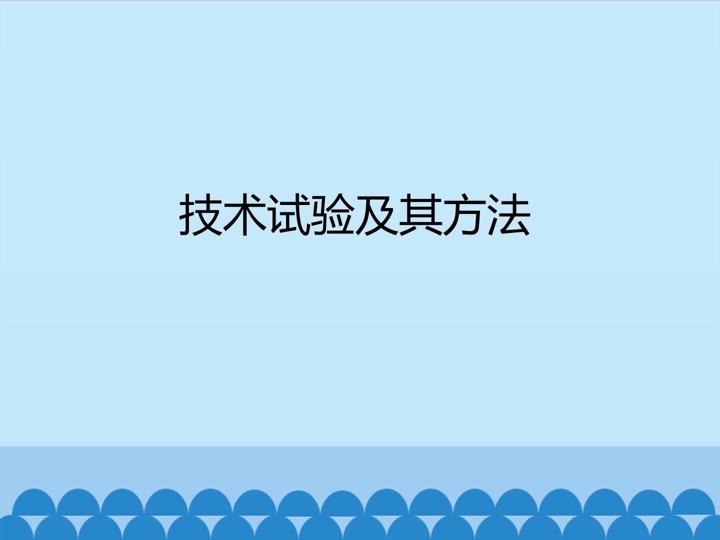 技术试验及其方法_课件1