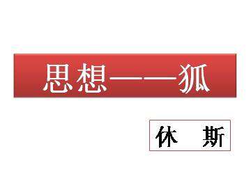 思想----狐_课件1