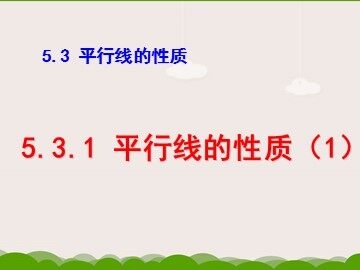 5.3.1 平行线的性质