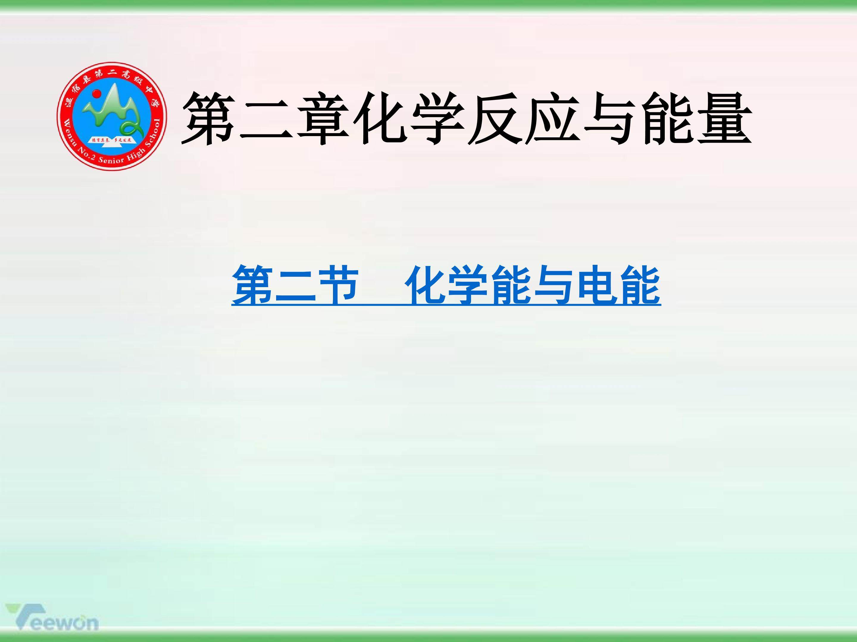 化学能与电能