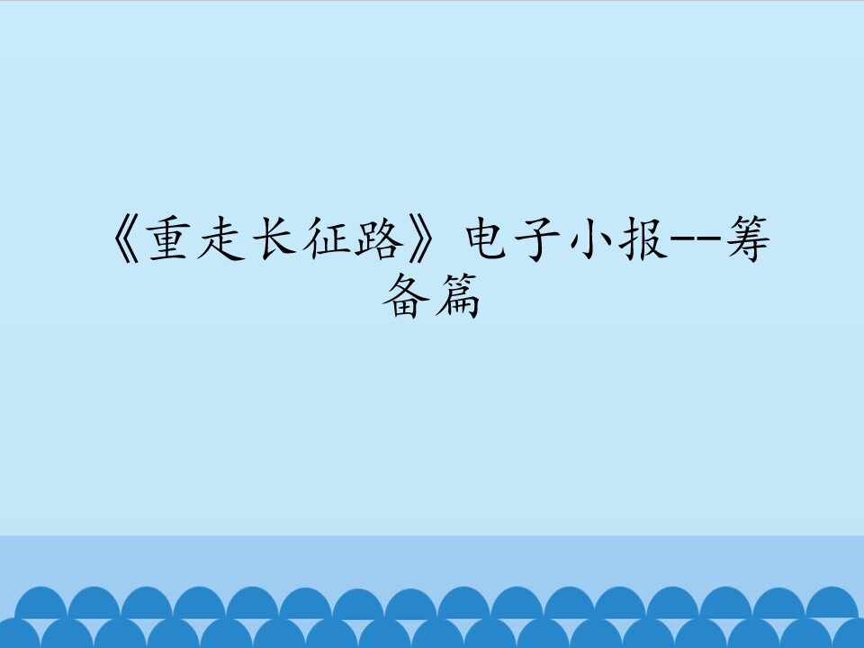 《重走长征路》电子小报——筹备篇_课件1