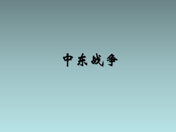 中东战争_课件1