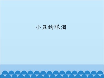 小丑的眼泪_课件1