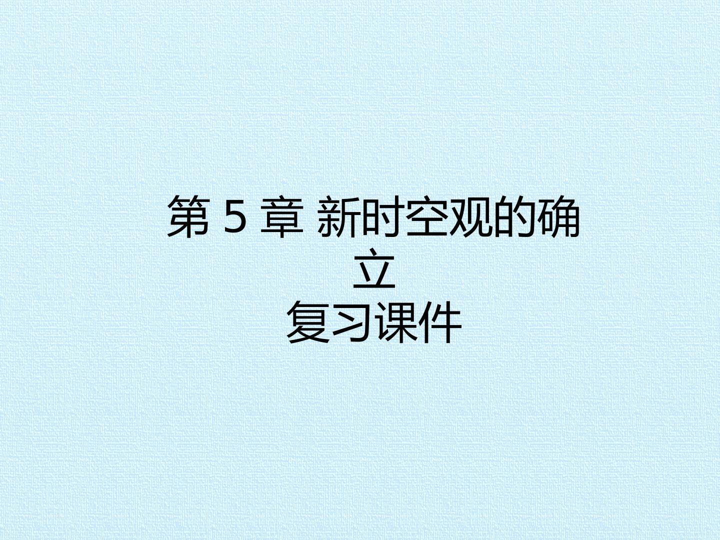 第5章 新时空观的确立 复习课件