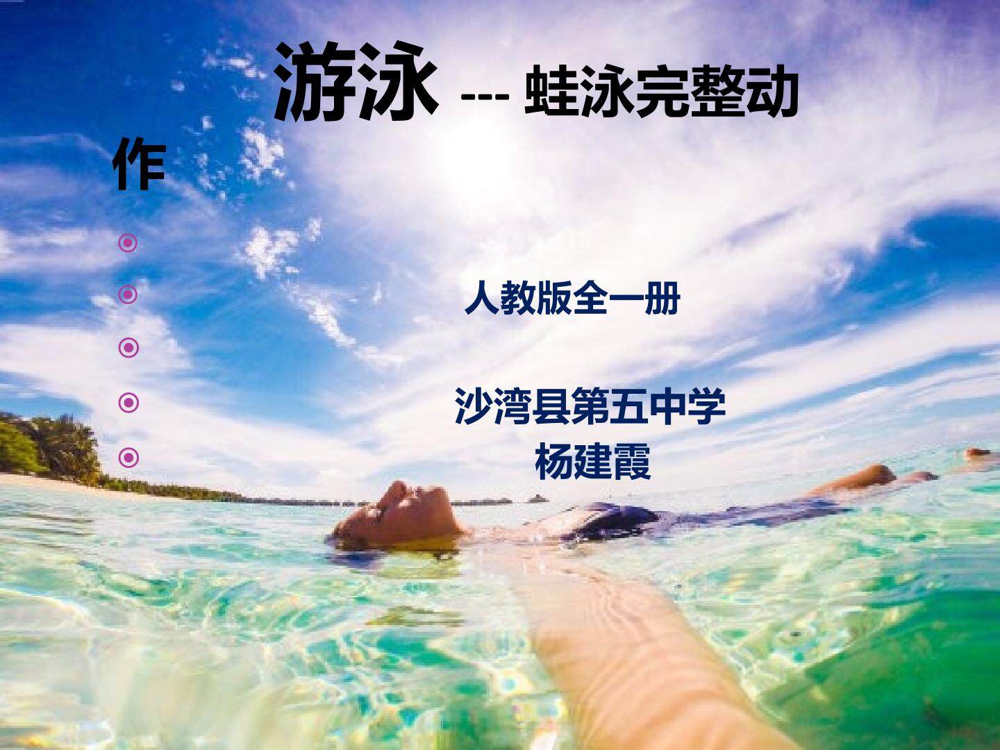 游泳---蛙泳的完整技术