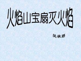 火焰山宝扇灭火焰_课件1