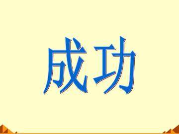 成   功_课件1