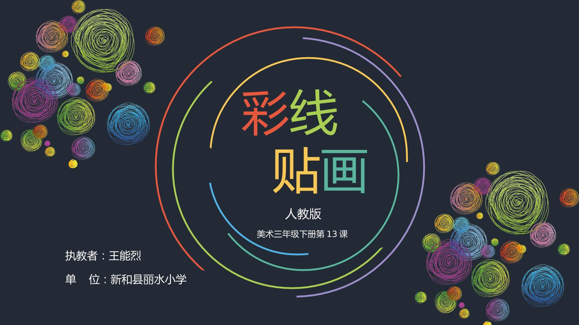 彩线贴画
