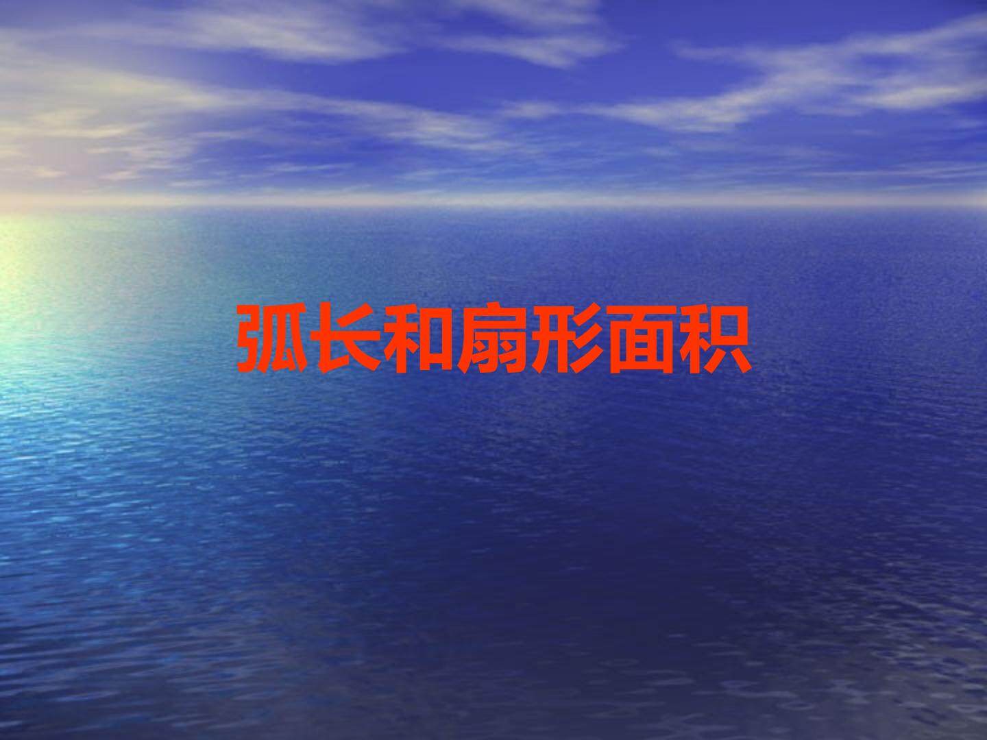 弧长和扇形面积_课件3