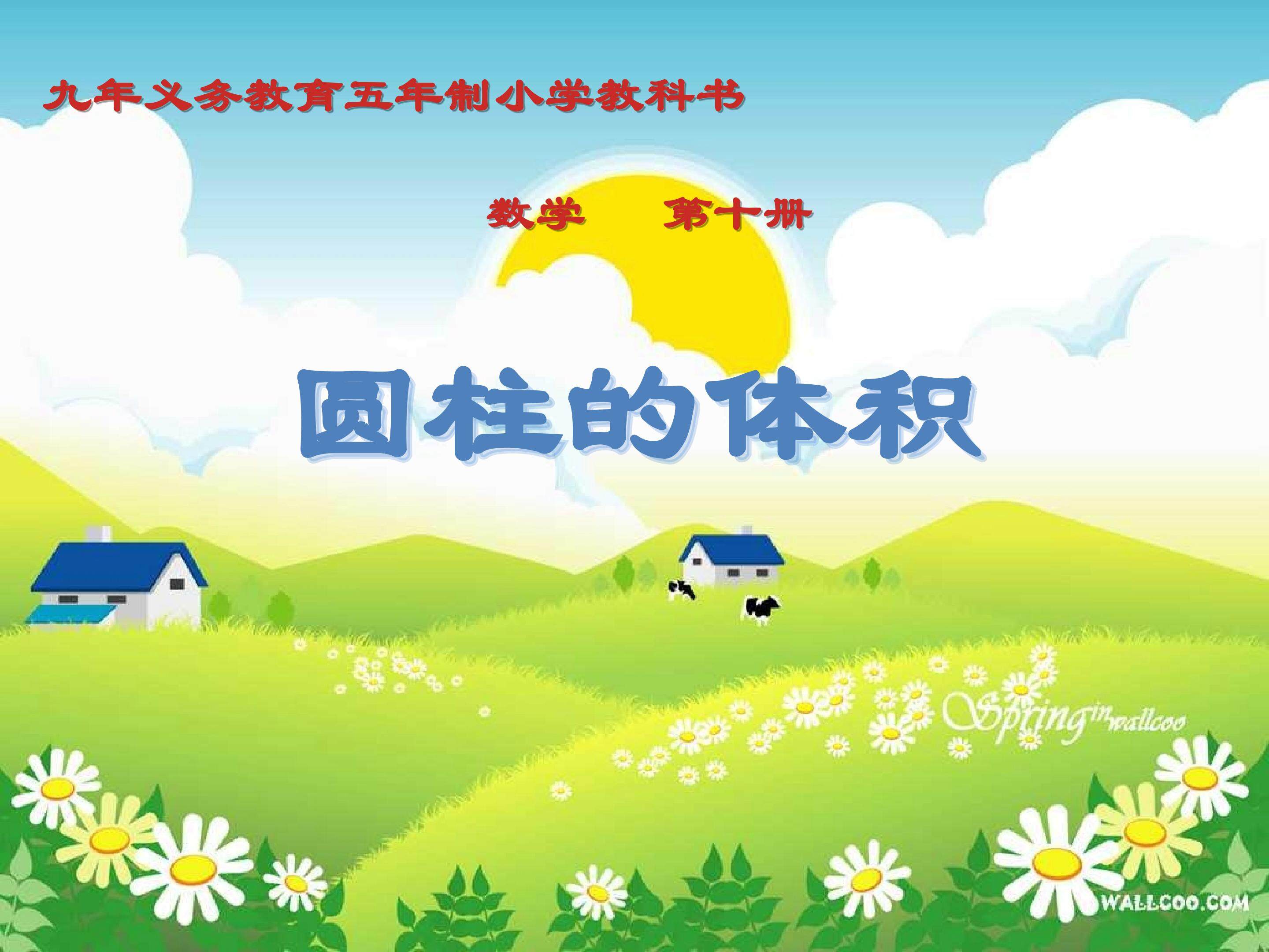 圆柱的体积