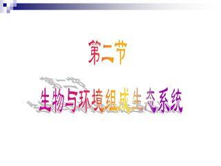生物与环境组成生态系统