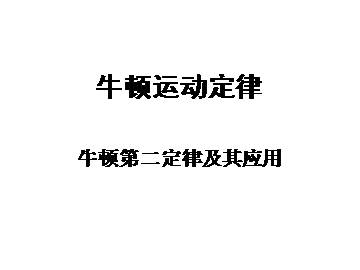 牛顿第二定律_课件16
