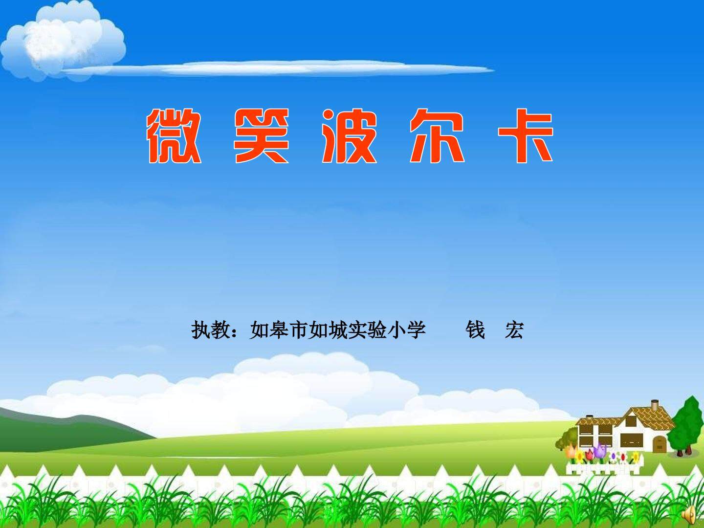 三年级上册第二单元《微笑波尔卡》