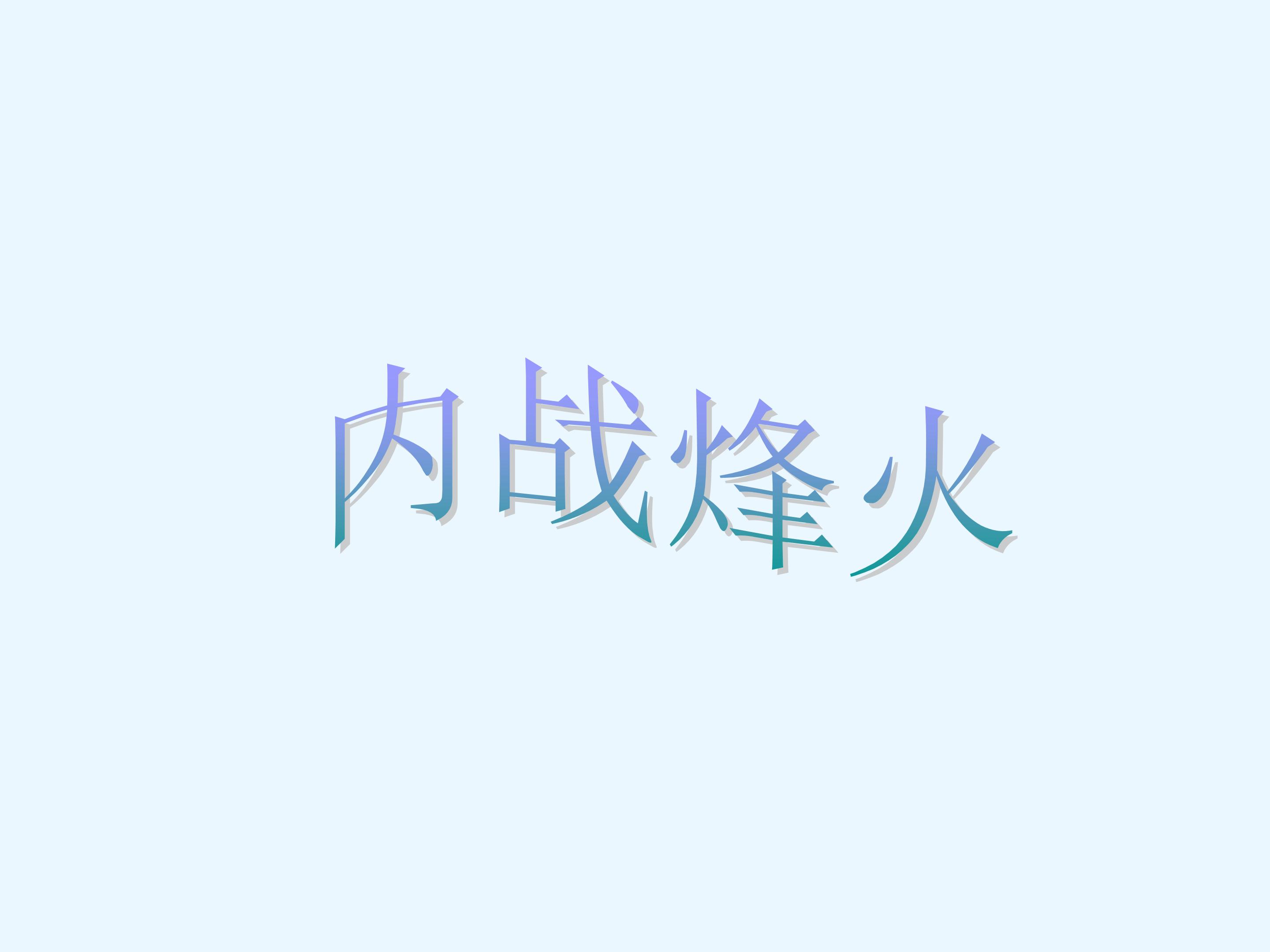 内战烽火_课件1