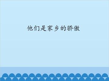 他们是家乡的骄傲_课件1