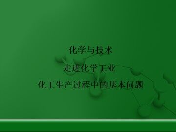化工生产过程中的基本问题_课件3