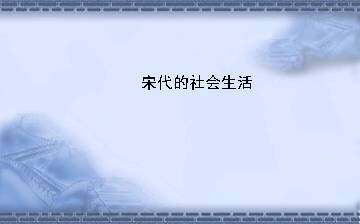 宋代的社会生活_课件1