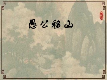 愚公移山_课件15