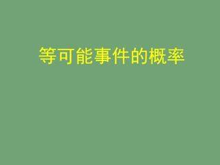等可能事件的概率_课件1