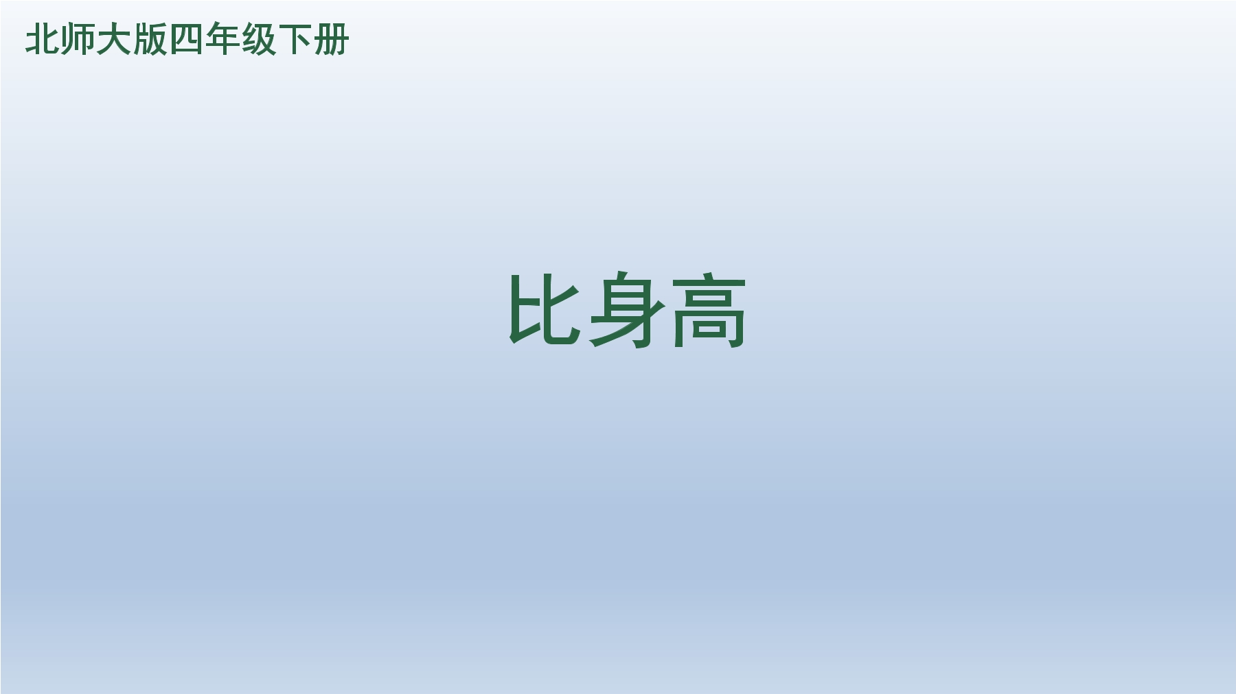 【★★】4年级数学北师大版下册课件第1章《比身高》