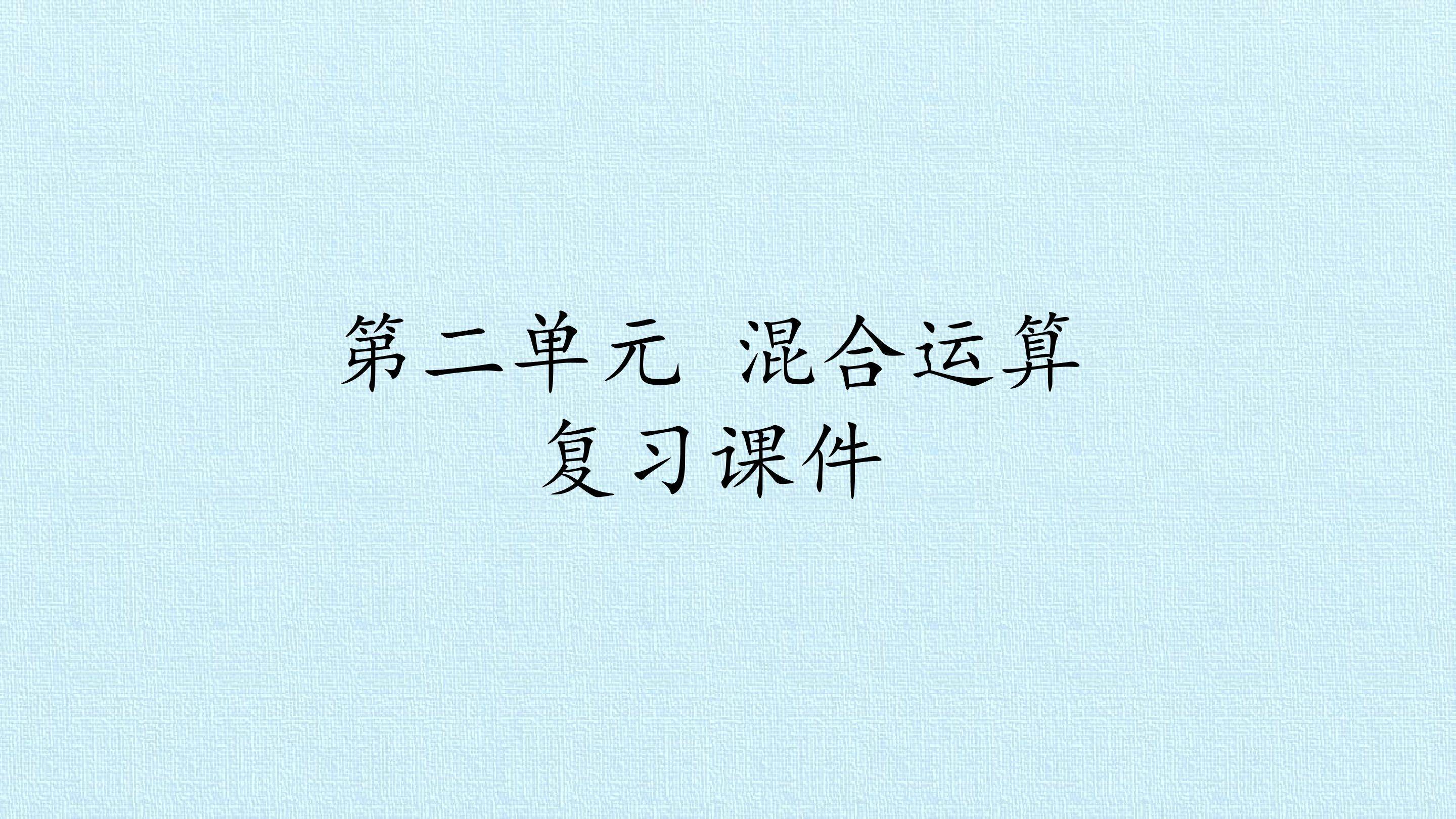 第二单元 混合运算 复习课件