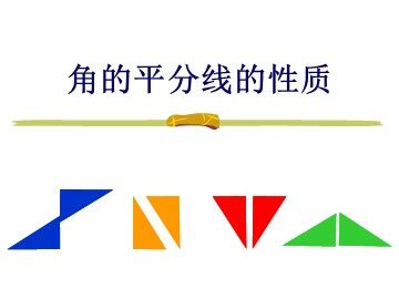 12.3角的平分线的性质