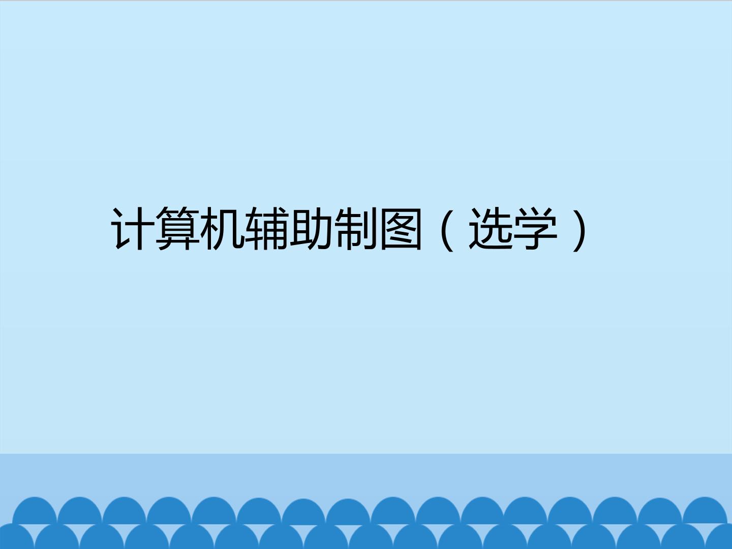 计算机辅助制图（选学）_课件1