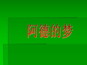 阿德的梦_课件1