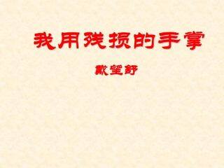 我用残损的手掌_课件4