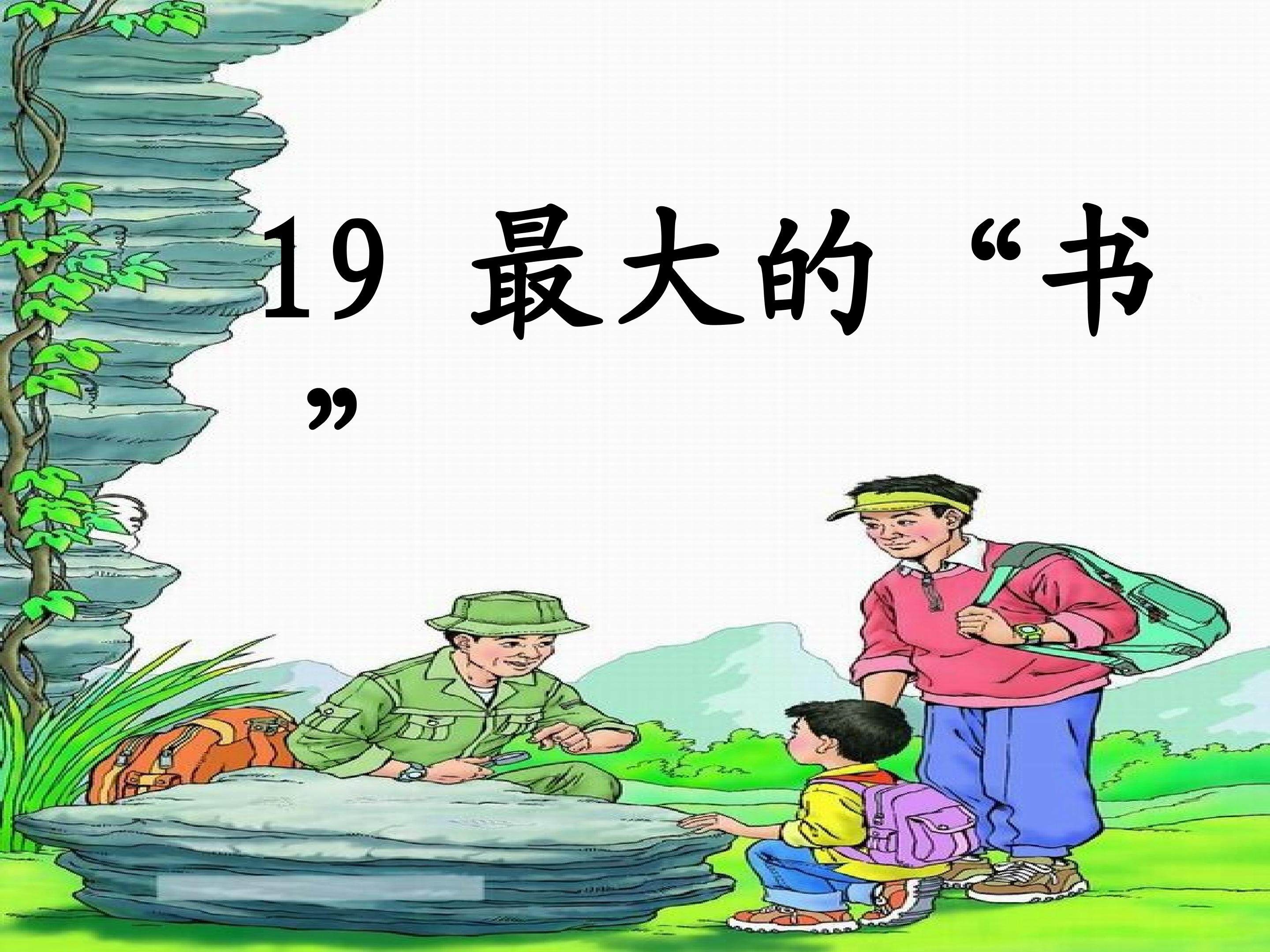 《最大的“书”》多媒体课件