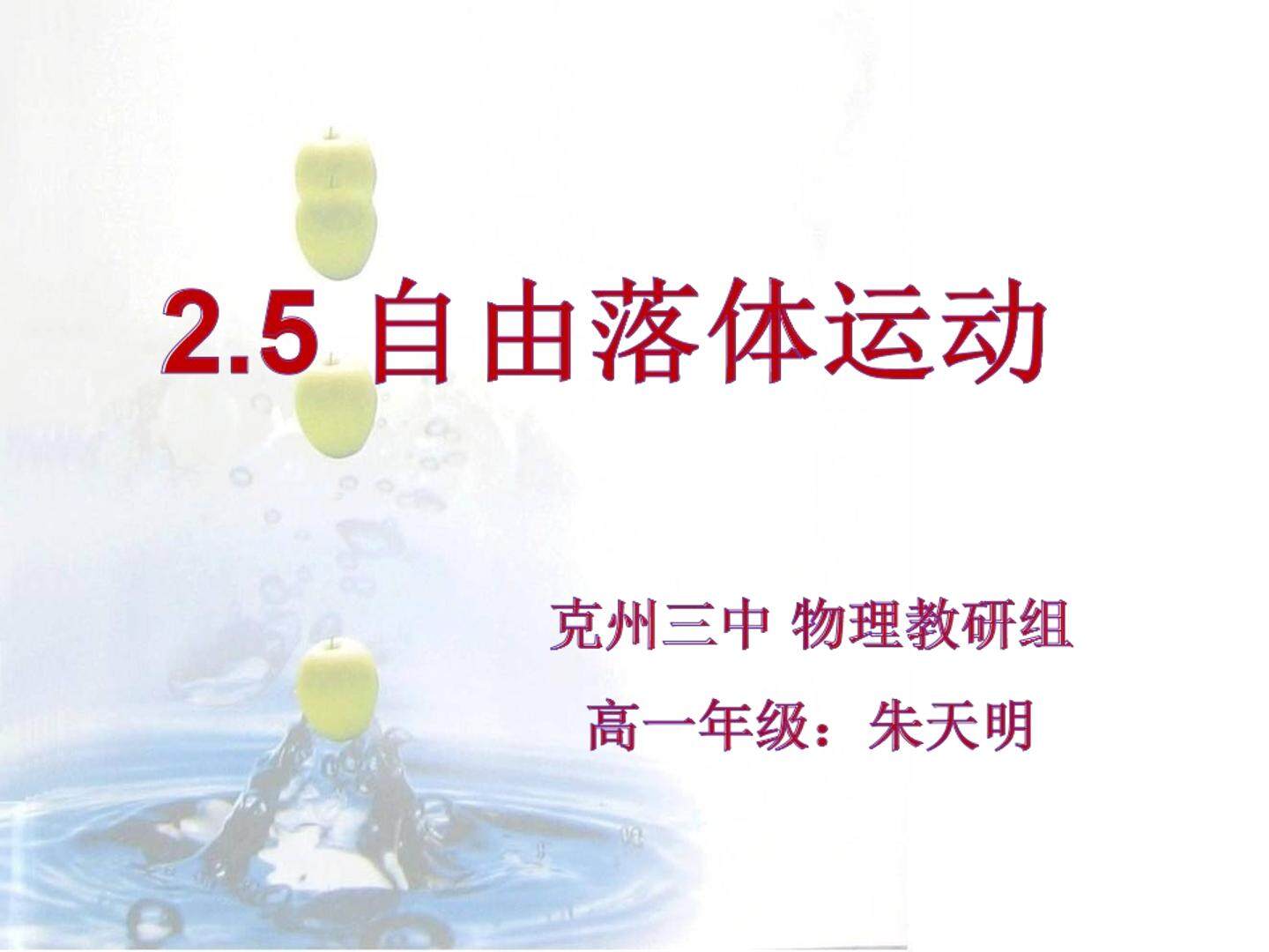 说课：自由落体运动
