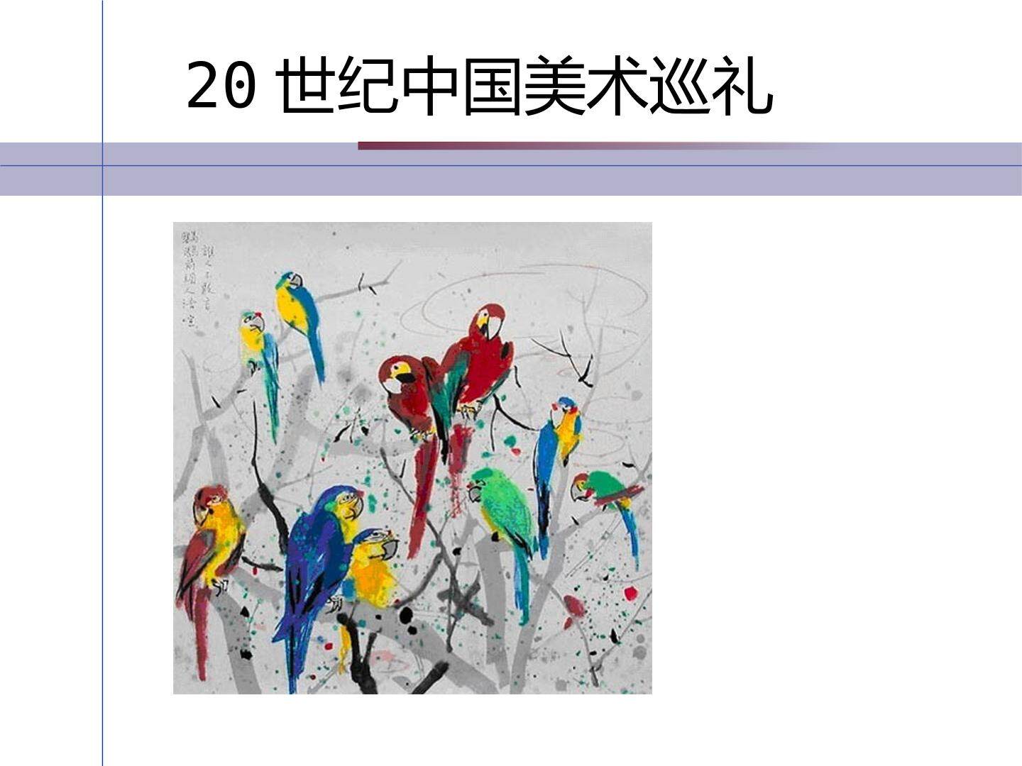 20世纪中国美术巡礼_课件1