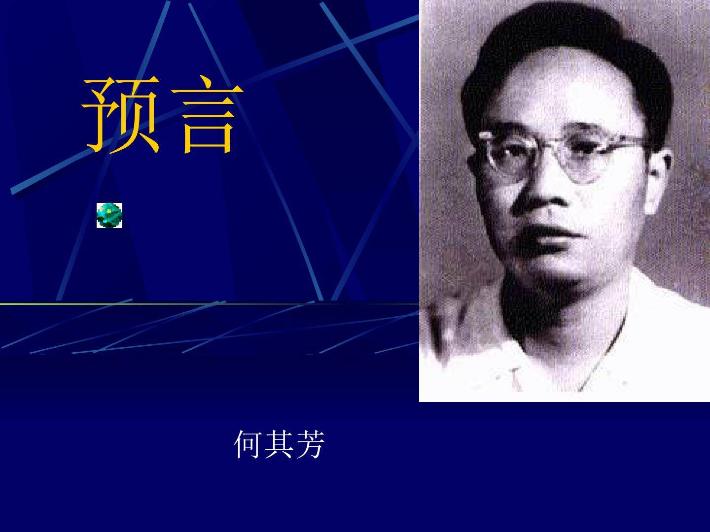 预   言_课件1