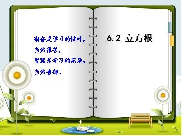 6.2 立方根