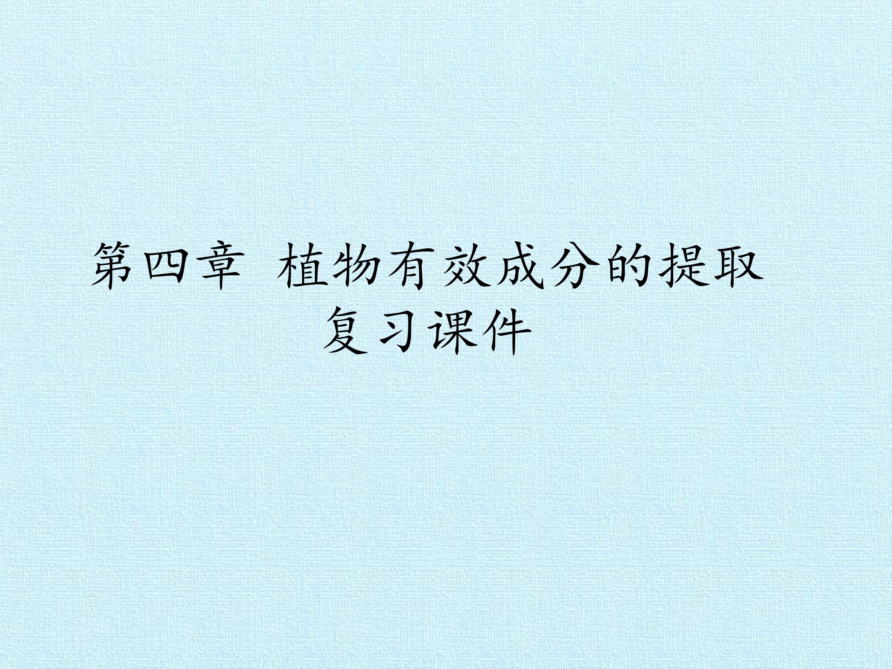 第四章 植物有效成分的提取 复习课件