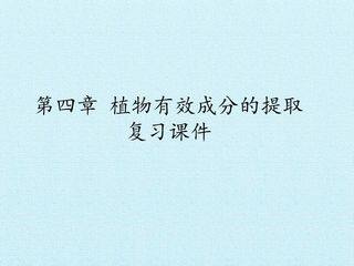 第四章 植物有效成分的提取 复习课件